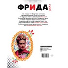 Фрида Кало. Искусство жить - фото 3249333
