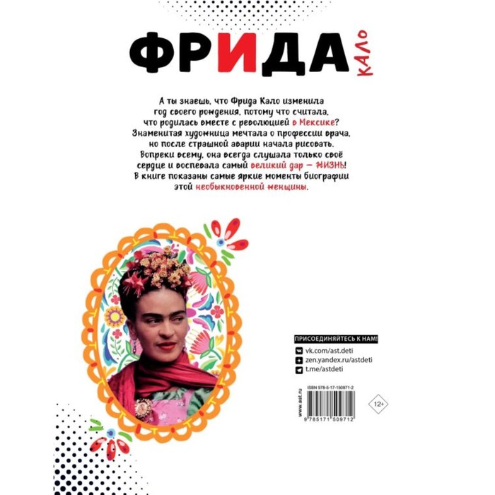 Фрида Кало. Искусство жить 9530940