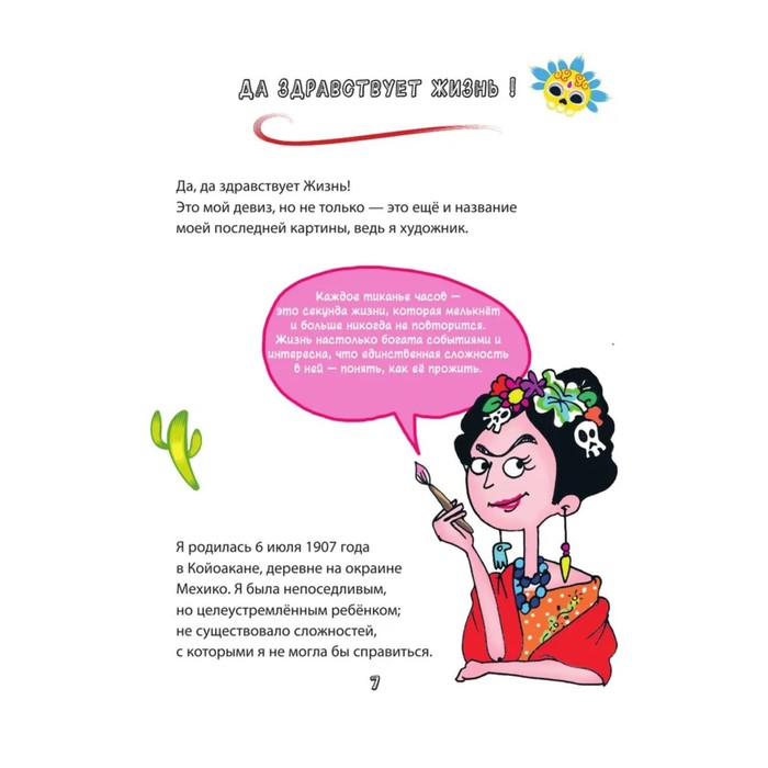 Фрида Кало. Искусство жить 9530940