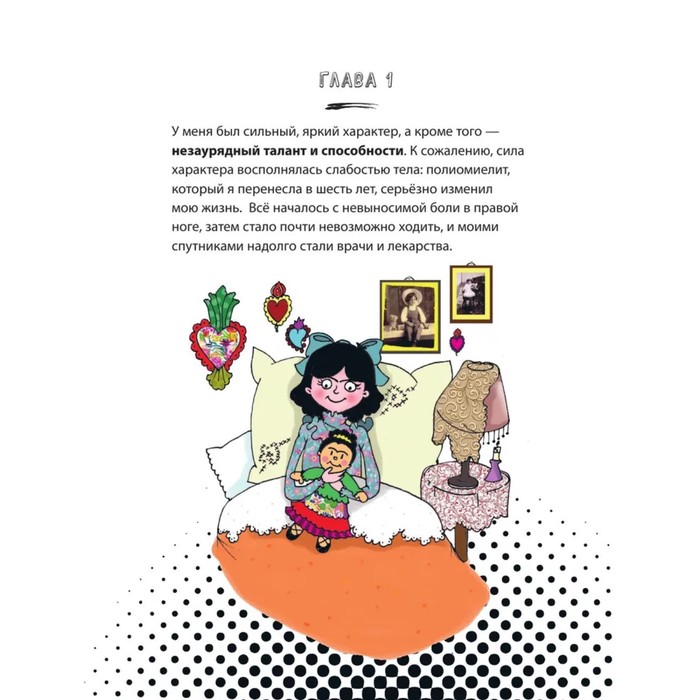 Фрида Кало. Искусство жить 9530940