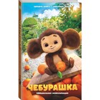 Книга детская «Чебурашка. Официальная новеллизация», 160 стр. - Фото 1