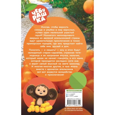 Книга детская «Чебурашка. Официальная новеллизация», 160 стр.