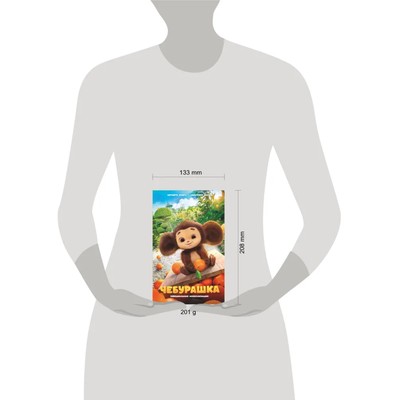 Книга детская «Чебурашка. Официальная новеллизация», 160 стр.