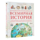 Большой иллюстрированный атлас. Всемирная история - Фото 1