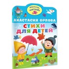 Стихи для детей. Орлова Анастасия 9530948 - фото 10332772