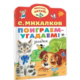 Поиграем-угадаем! Загадки. Михалков С.В. 9530951