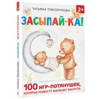 Засыпай-ка! 100 игр-потянушек, которые помогут малышу заснуть - фото 10332790