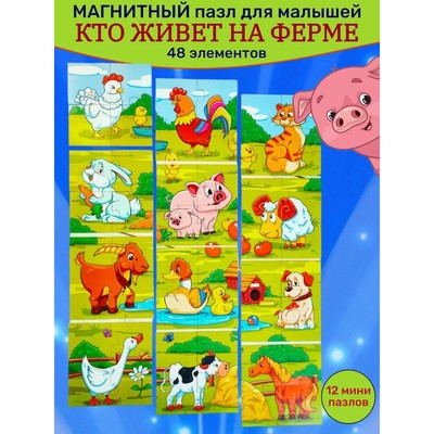 Пазл магнитный «Кто живёт на ферме?», 12 пазлов, 48 деталей