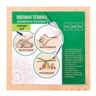 Набор 5 досок для выжигания с рисунком «Военная техника», 15 × 15 см - фото 805376888