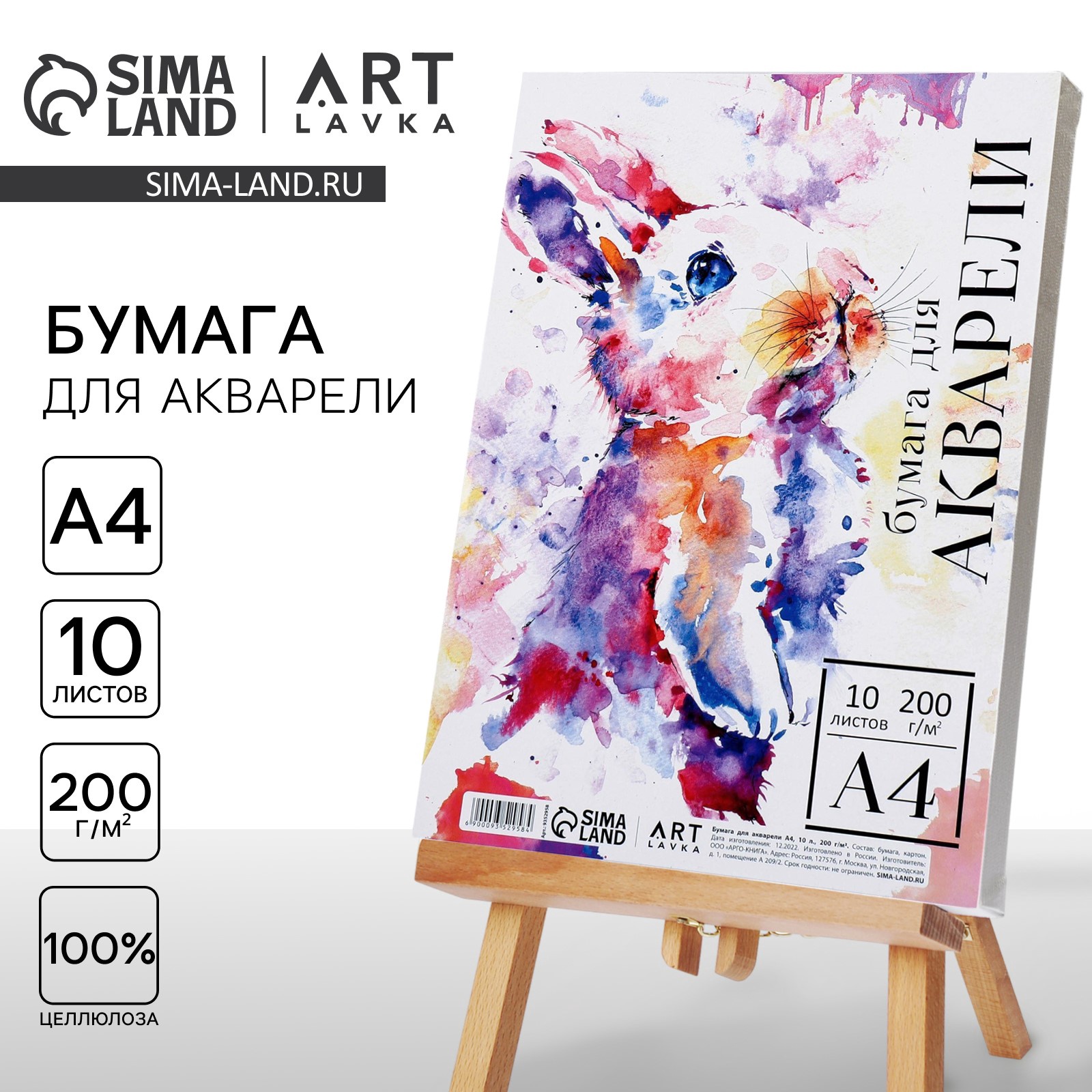 Бумага для акварели А4,10 л.,200 г/м2, в т/у плёнке ARTLAVKA "Заяц ...