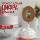 УЦЕНКА KONFINETTA Шоколадная цифра «0» на палочке - Фото 1