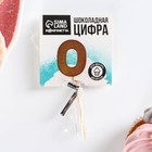 УЦЕНКА KONFINETTA Шоколадная цифра «0» на палочке - Фото 3