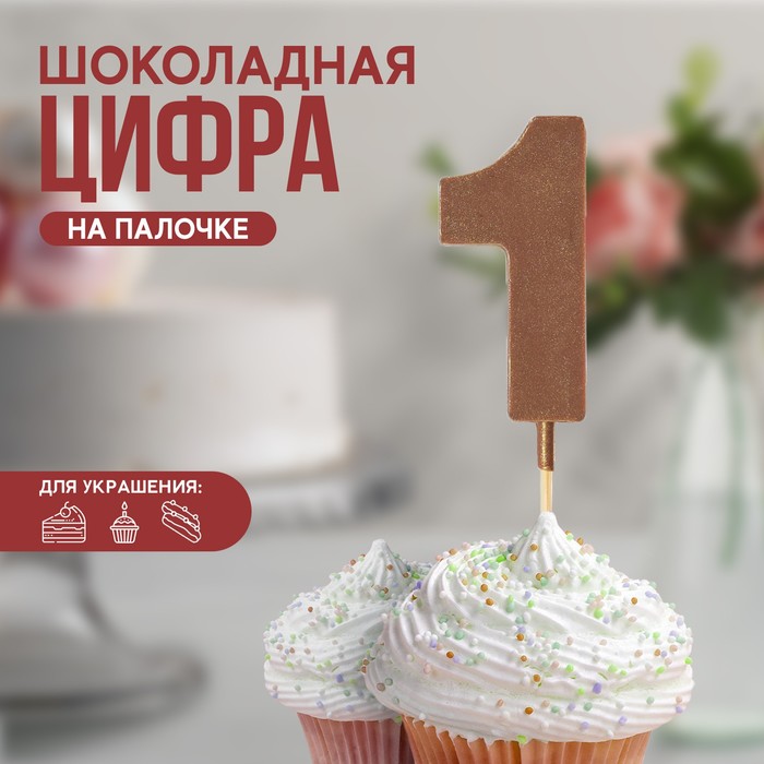 УЦЕНКА KONFINETTA Шоколадная цифра «1» на палочке - Фото 1