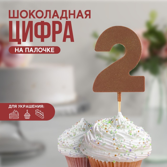 УЦЕНКА KONFINETTA Шоколадная цифра «2» на палочке - Фото 1