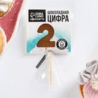 УЦЕНКА KONFINETTA Шоколадная цифра «2» на палочке - Фото 3