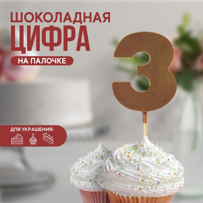 УЦЕНКА KONFINETTA Шоколадная цифра «3» на палочке - Фото 1