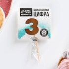 УЦЕНКА KONFINETTA Шоколадная цифра «3» на палочке - Фото 3