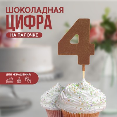 УЦЕНКА KONFINETTA Шоколадная цифра «4» на палочке
