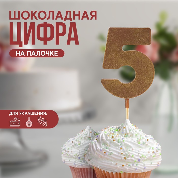 УЦЕНКА KONFINETTA Шоколадная цифра «5» на палочке - Фото 1