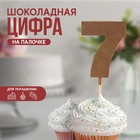 УЦЕНКА KONFINETTA Шоколадная цифра «7» на палочке - Фото 1