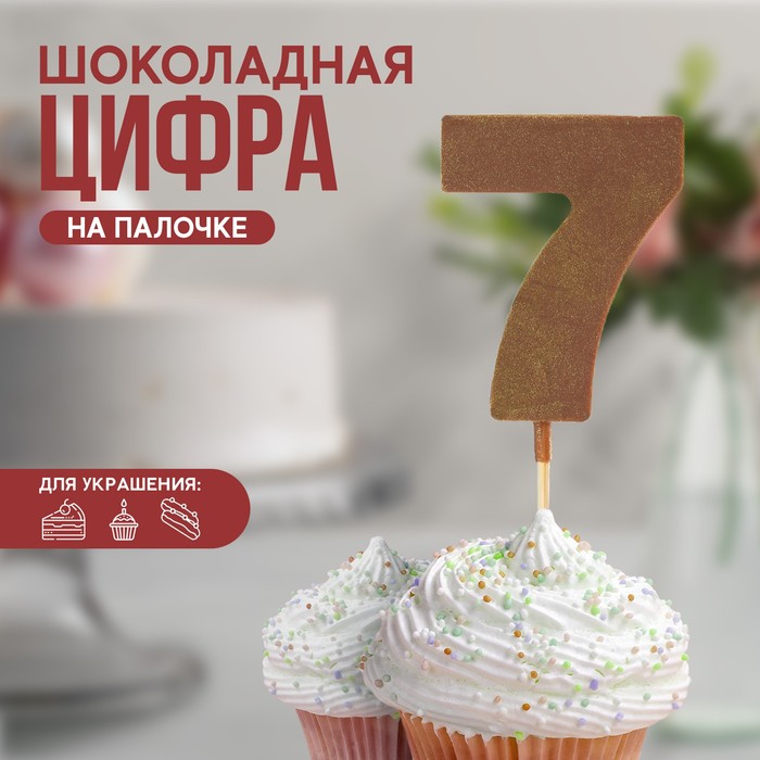 УЦЕНКА KONFINETTA Шоколадная цифра «7» на палочке - Фото 1