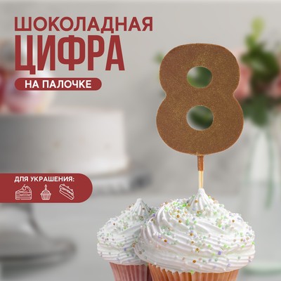 УЦЕНКА KONFINETTA Шоколадная цифра «8» на палочке