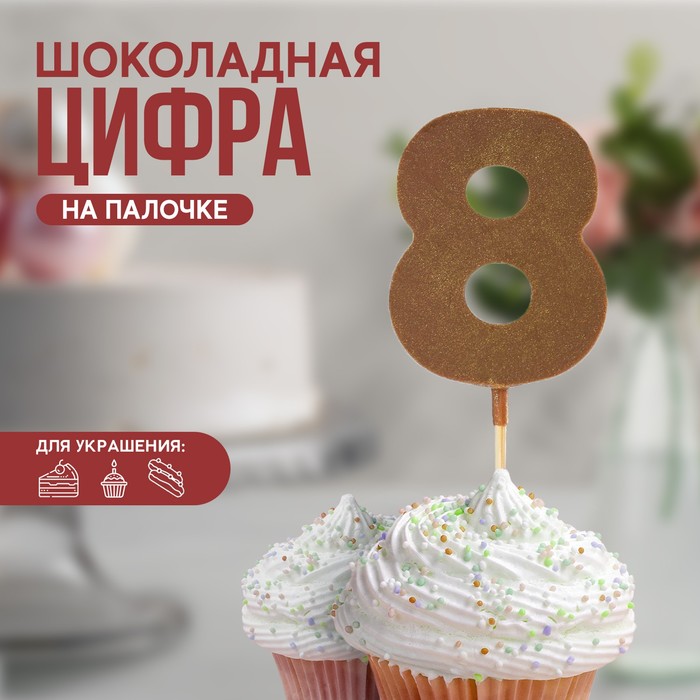 УЦЕНКА KONFINETTA Шоколадная цифра «8» на палочке - Фото 1