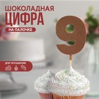 УЦЕНКА KONFINETTA Шоколадная цифра «9» на палочке - Фото 1