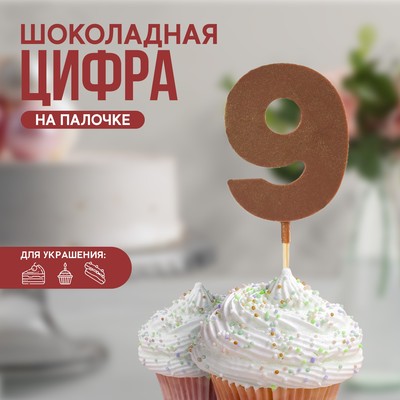 УЦЕНКА KONFINETTA Шоколадная цифра «9» на палочке