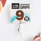 УЦЕНКА KONFINETTA Шоколадная цифра «9» на палочке - Фото 3