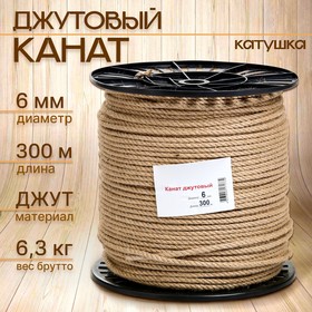 Канат джутовый 6 мм (300 м) катушка 9532205