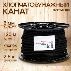 Канат хлопчатобумажный 6 мм (120 м) черный 9532207