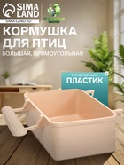 Кормушка для птиц большая, прямоугольная, в клетку, 8×5×4.5 см, бежевая - Фото 1