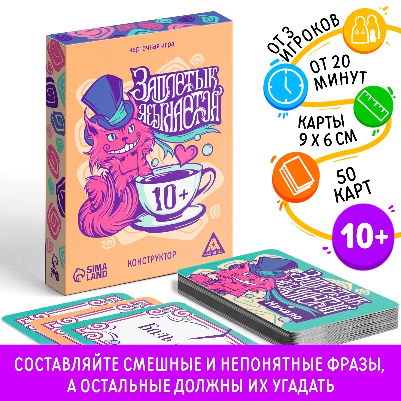 Карточная игра «Заплетык языкается» конструктор, 50 карт, 10+ (9049437) -  Купить по цене от 155.00 руб. | Интернет магазин SIMA-LAND.RU