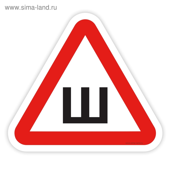 Наклейка - знак на авто «Ш - шипованная резина» - Фото 1