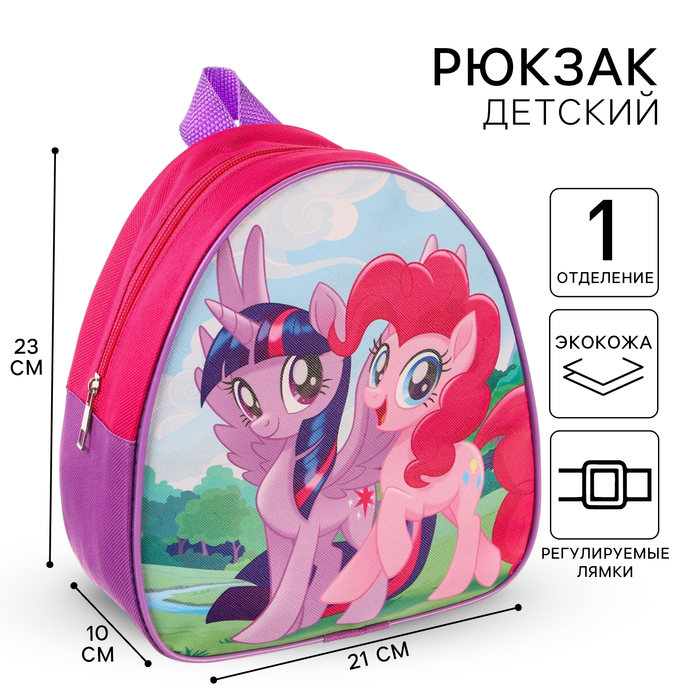 Рюкзак детский, 23х21х10 см, My Little Pony - Фото 1