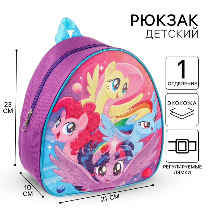 Рюкзак детский, 23х21х10 см, My Little Pony - Фото 1