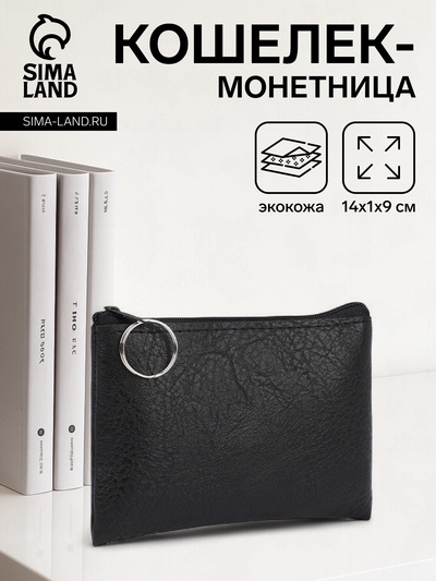 Кошелёк женский на молнии, 14×1×9 см, чёрный