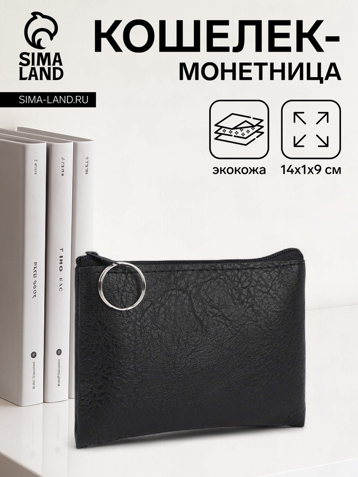 Кошелёк женский на молнии, 14×1×9 см, чёрный - Фото 1