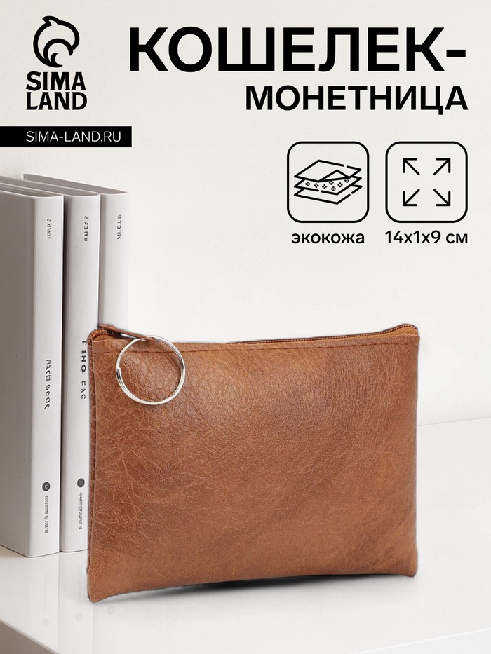 Кошелёк женский на молнии, 14×1×9 см, светло-коричневый - Фото 1