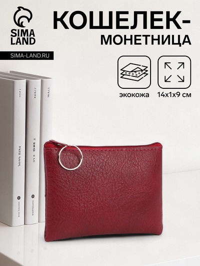 Кошелёк женский на молнии, 14×1×9 см, бордовый