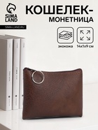 Кошелёк женский на молнии, 14×1×9 см, тёмно-коричневый - Фото 1