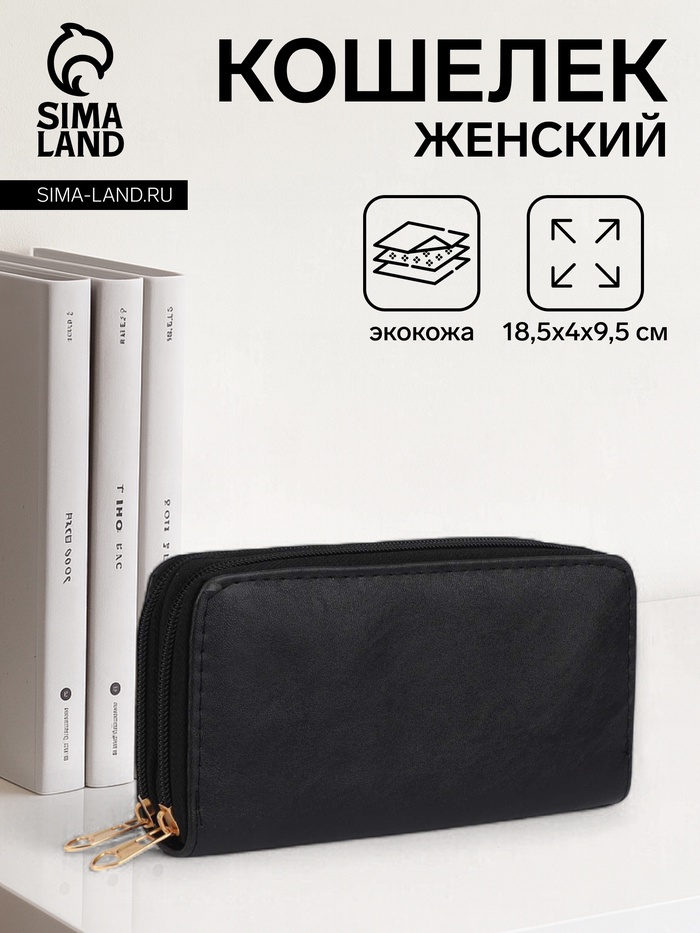 Кошелёк женский на молниях 18.5×4×9.5 см, чёрный - Фото 1