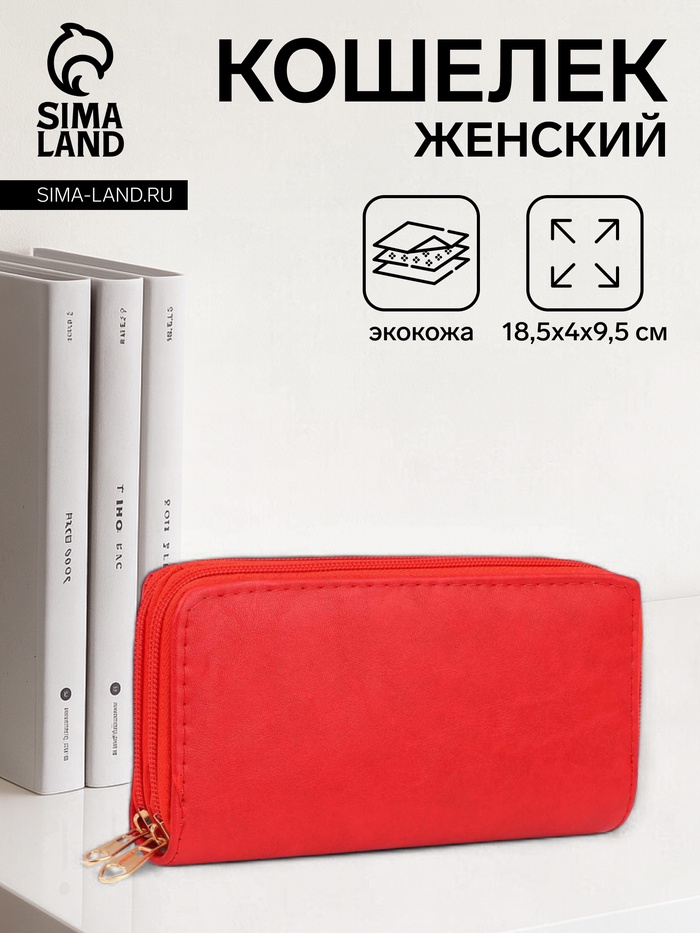 

Кошелёк женский на молниях, цвет красный