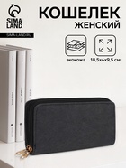 Кошелёк женский на молниях, 18.5×4×9.5 см, чёрный - Фото 1