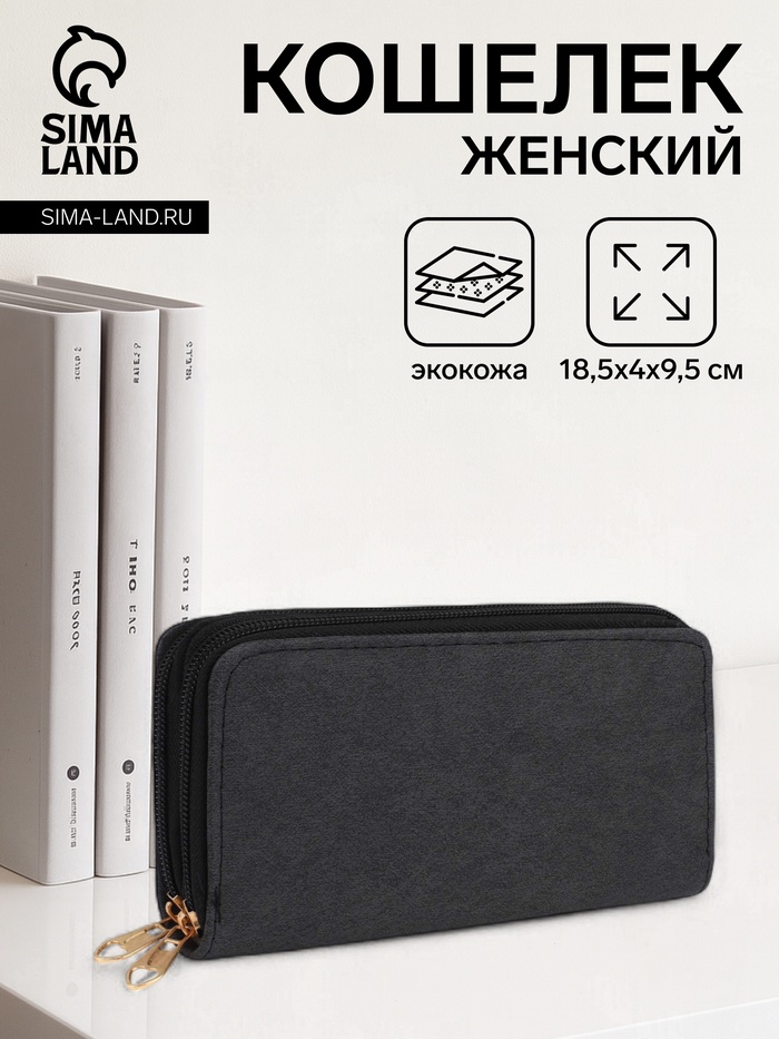 Кошелёк женский на молниях, 18.5×4×9.5 см, чёрный - Фото 1