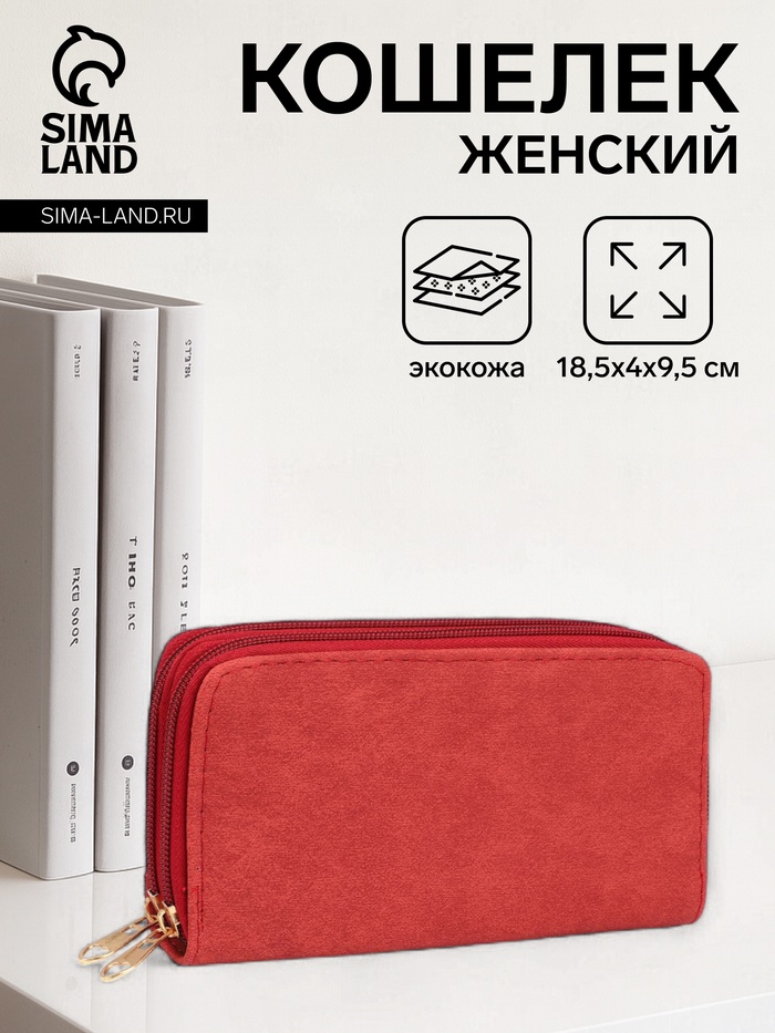 Кошелёк женский на молниях, 18.5×4×9.5 см, красный - Фото 1