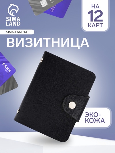 Визитница на кнопке, 12 карт, однотонная, чёрная