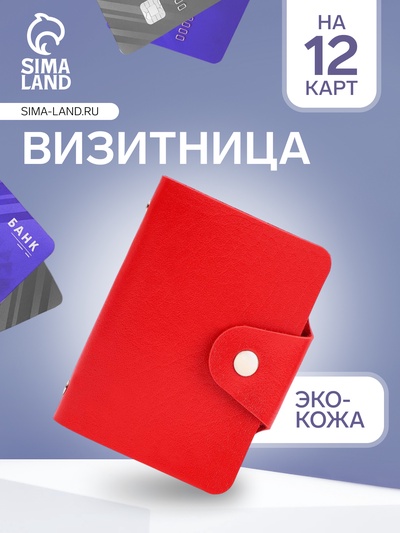 Визитница на кнопке, 12 карт, красная