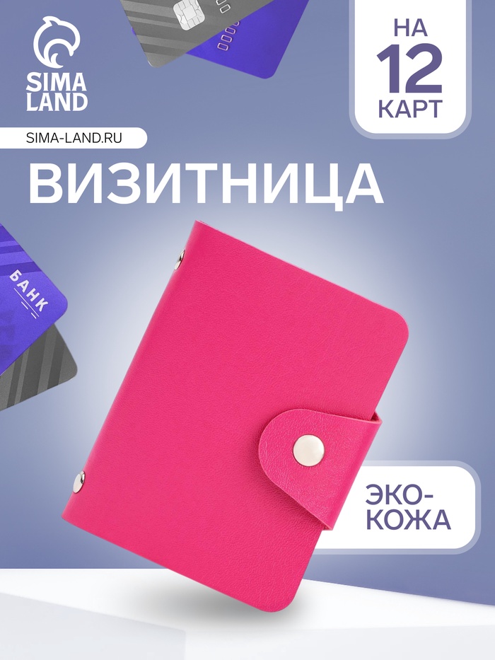 Визитница на кнопке, 12 карт, цвет фуксия - Фото 1